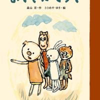 絵本「おさきにどうぞ」の表紙（サムネイル）