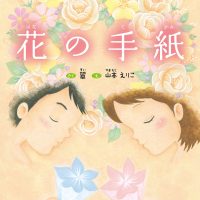 絵本「花の手紙」の表紙（サムネイル）