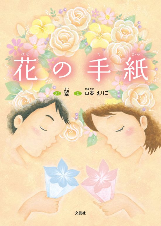 絵本「花の手紙」の表紙（全体把握用）（中サイズ）