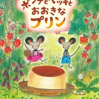 絵本「ポンテとペッキとおおきなプリン」の表紙（サムネイル）