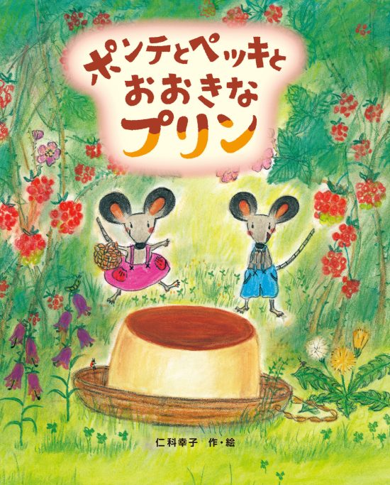 絵本「ポンテとペッキとおおきなプリン」の表紙（全体把握用）（中サイズ）