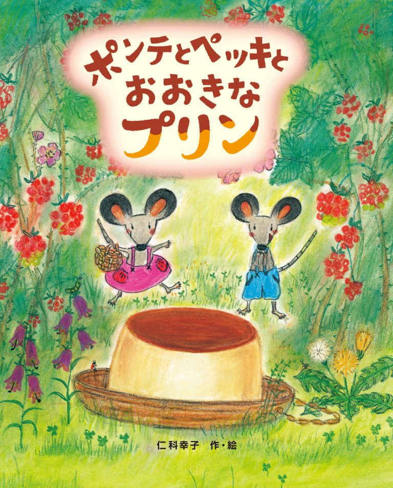 絵本「ポンテとペッキとおおきなプリン」の表紙（詳細確認用）（中サイズ）