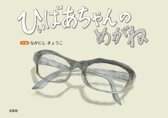 絵本「ひぃばあちゃんのめがね」の表紙（全体把握用）（中サイズ）