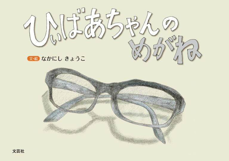 絵本「ひぃばあちゃんのめがね」の表紙（詳細確認用）（中サイズ）