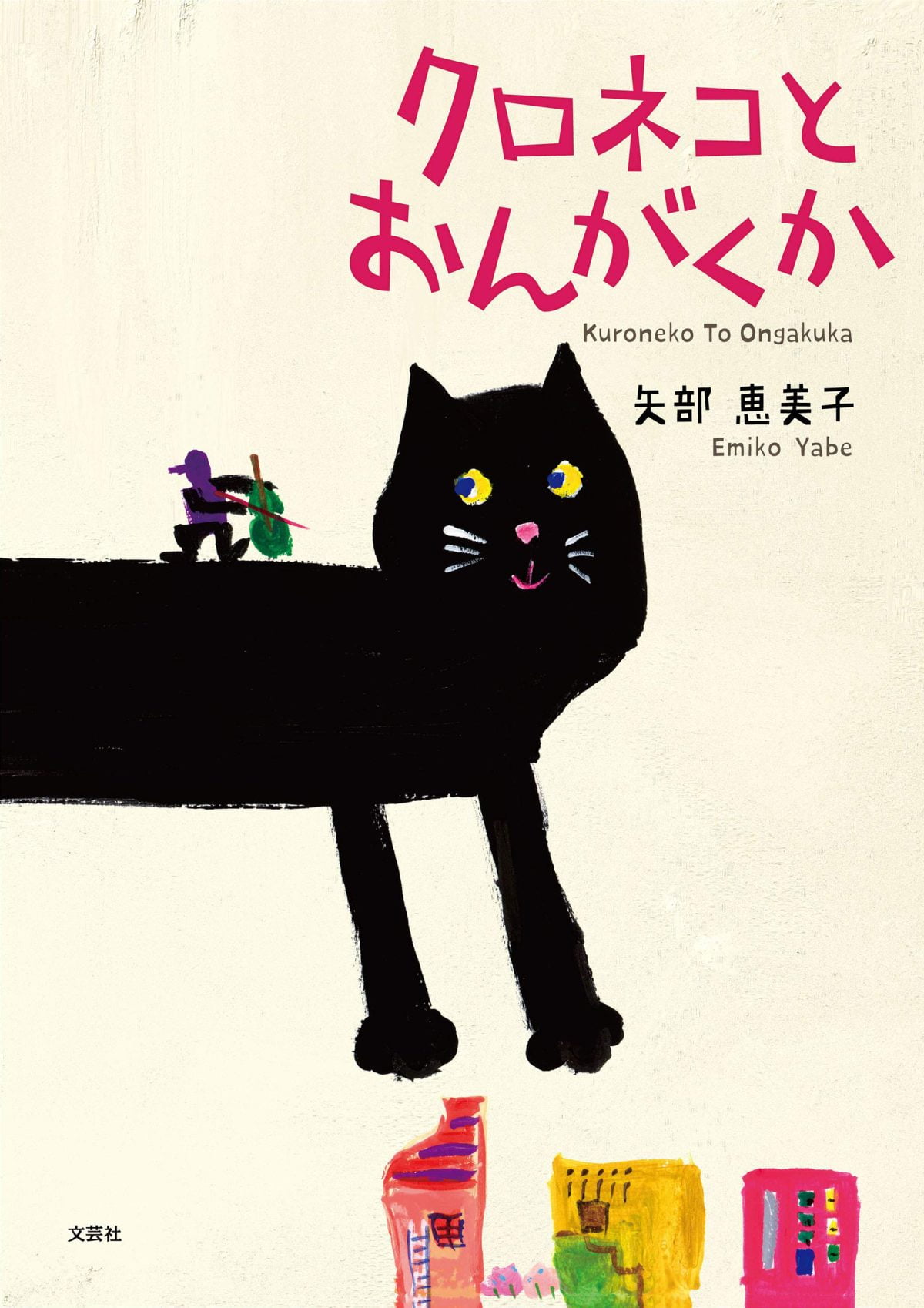 絵本「クロネコとおんがくか」の表紙（大サイズ）
