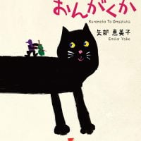 絵本「クロネコとおんがくか」の表紙（サムネイル）