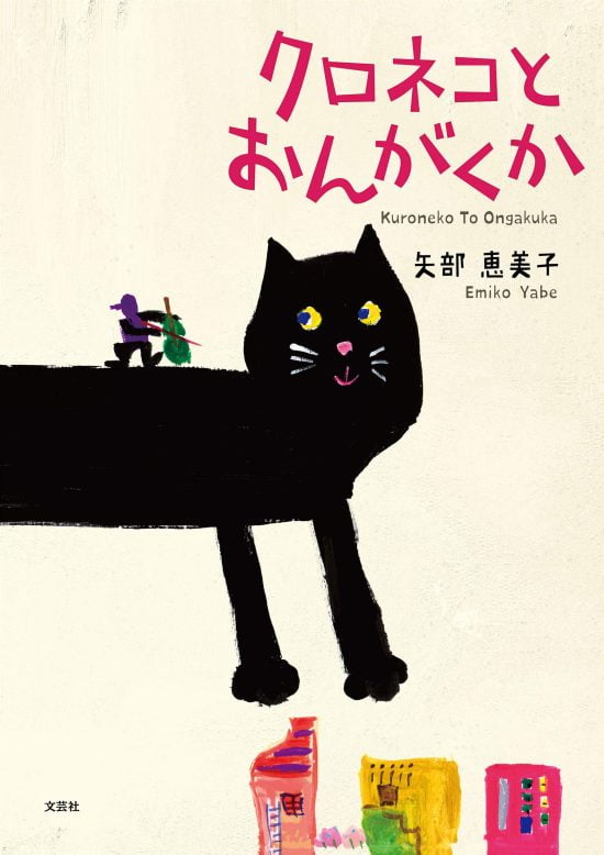 絵本「クロネコとおんがくか」の表紙（全体把握用）（中サイズ）