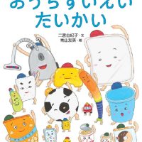 絵本「おうちすいえいたいかい」の表紙（サムネイル）