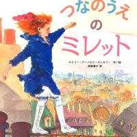 絵本「つなのうえのミレット」の表紙（サムネイル）