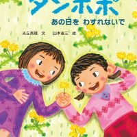 絵本「タンポポ あの日をわすれないで」の表紙（サムネイル）