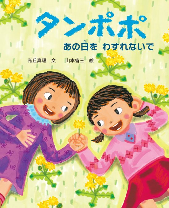 絵本「タンポポ あの日をわすれないで」の表紙（全体把握用）（中サイズ）