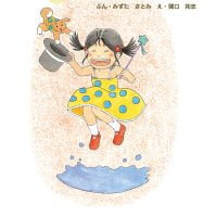 絵本「みみの水玉マジック」の表紙（サムネイル）