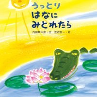 絵本「うっとりはなにみとれたら」の表紙（サムネイル）