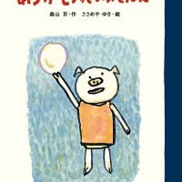 絵本「ありがとうっていいもんだ」の表紙（サムネイル）