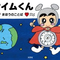 絵本「タイムくん」の表紙（サムネイル）