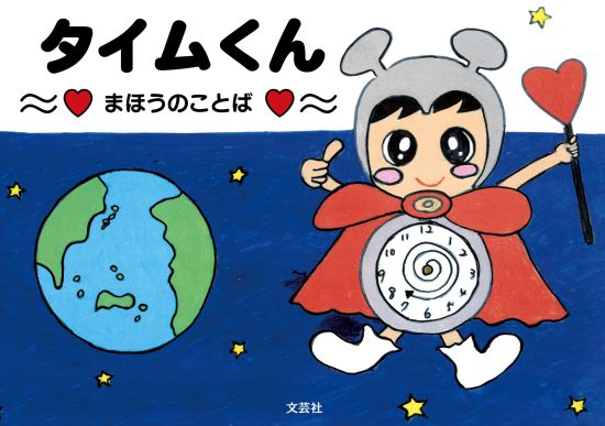 絵本「タイムくん」の表紙（全体把握用）（中サイズ）