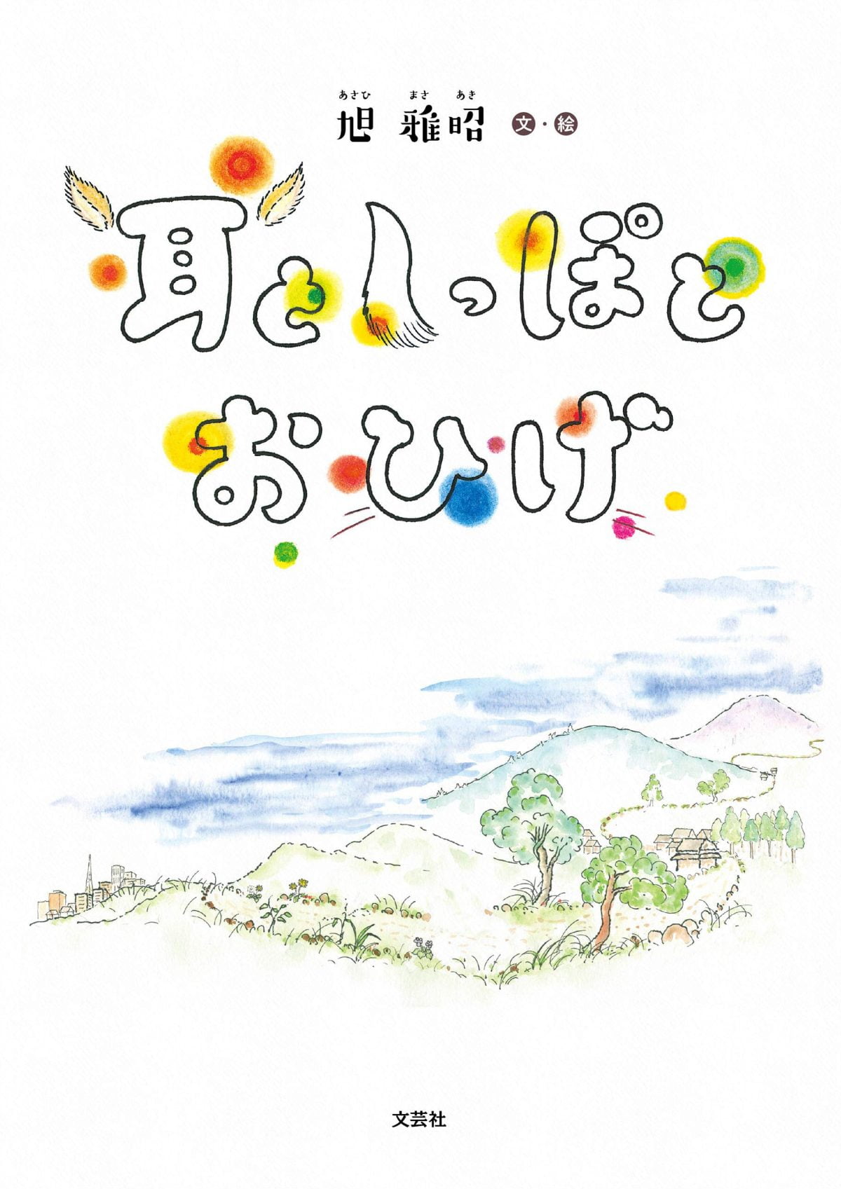絵本「耳としっぽとおひげ」の表紙（大サイズ）