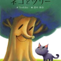 絵本「ネコとツリー」の表紙（サムネイル）