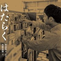 絵本「はたらく本屋」の表紙（サムネイル）