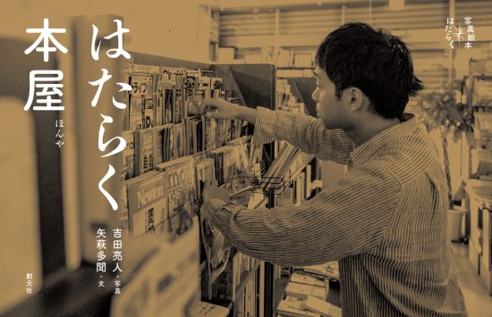 絵本「はたらく本屋」の表紙（中サイズ）