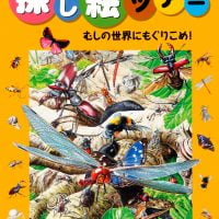 絵本「むしの世界にもぐりこめ！」の表紙（サムネイル）