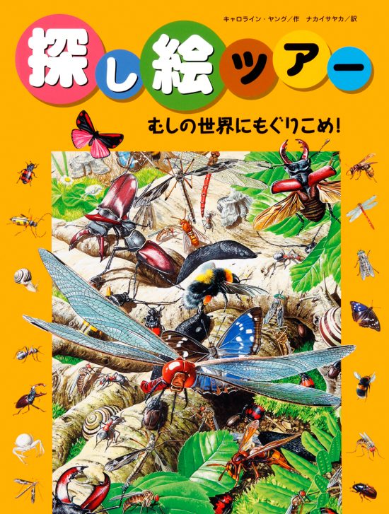 絵本「むしの世界にもぐりこめ！」の表紙（全体把握用）（中サイズ）