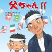 絵本「みてろよ！父ちゃん！！」の表紙（サムネイル）