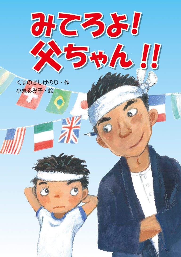 絵本「みてろよ！父ちゃん！！」の表紙（詳細確認用）（中サイズ）