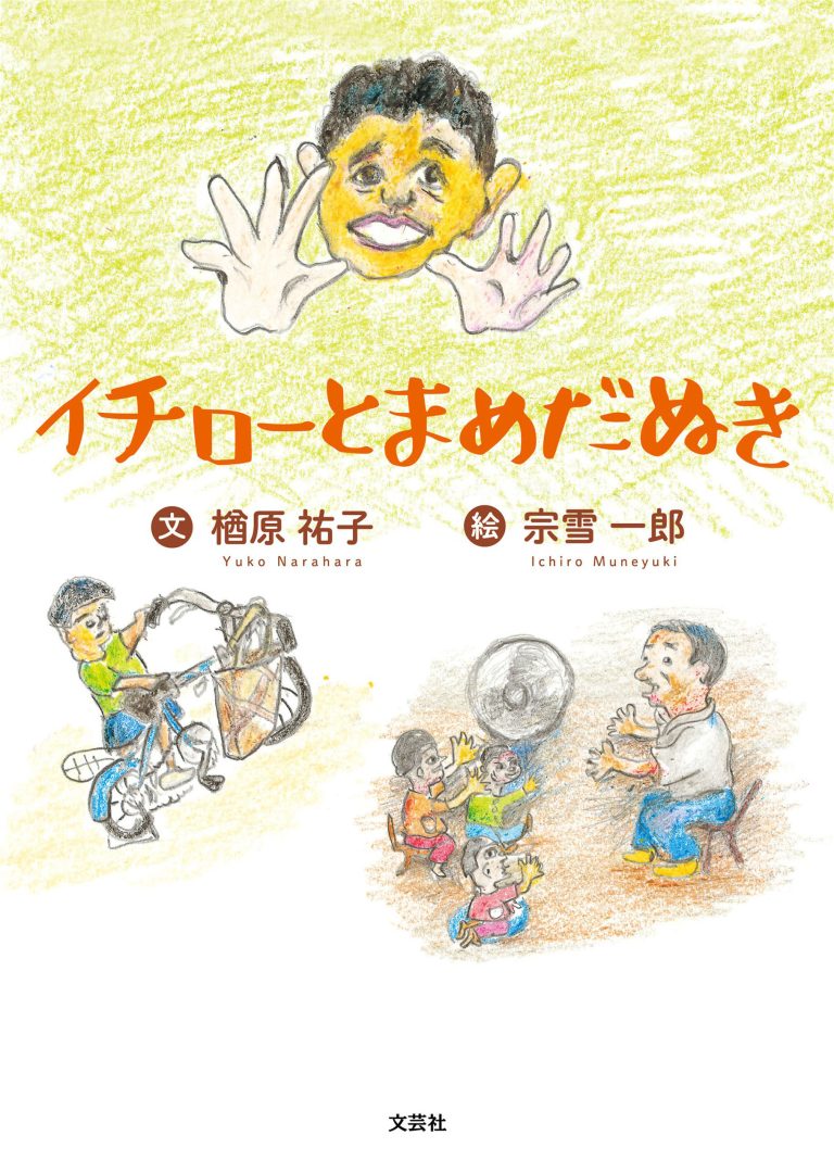 絵本「イチローとまめだぬき」の表紙（詳細確認用）（中サイズ）