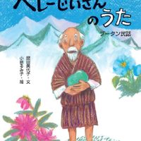 絵本「ヘレーじいさんのうた」の表紙（サムネイル）