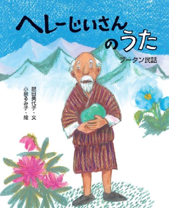 絵本「ヘレーじいさんのうた」の表紙（中サイズ）