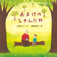 絵本「おまけのじかんだね」の表紙（サムネイル）