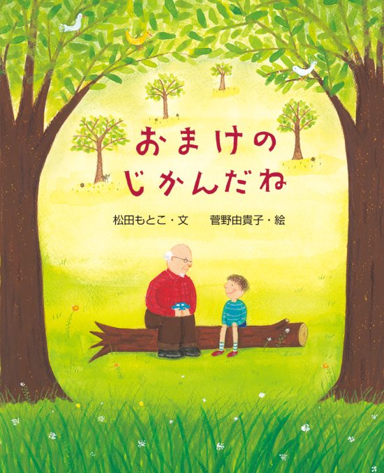 絵本「おまけのじかんだね」の表紙（中サイズ）