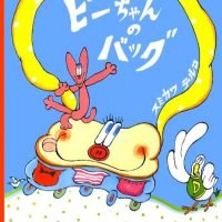 絵本「ピーちゃんのバッグ」の表紙（サムネイル）