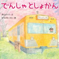 絵本「でんしゃとしょかん」の表紙（サムネイル）