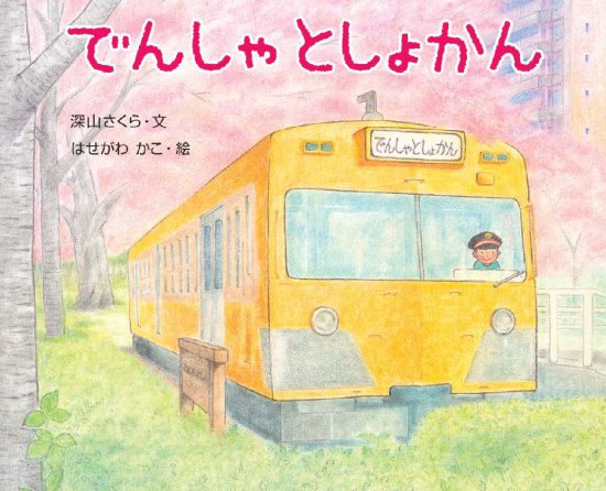 絵本「でんしゃとしょかん」の表紙（中サイズ）