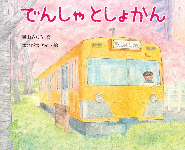 絵本「でんしゃとしょかん」の表紙（詳細確認用）（中サイズ）