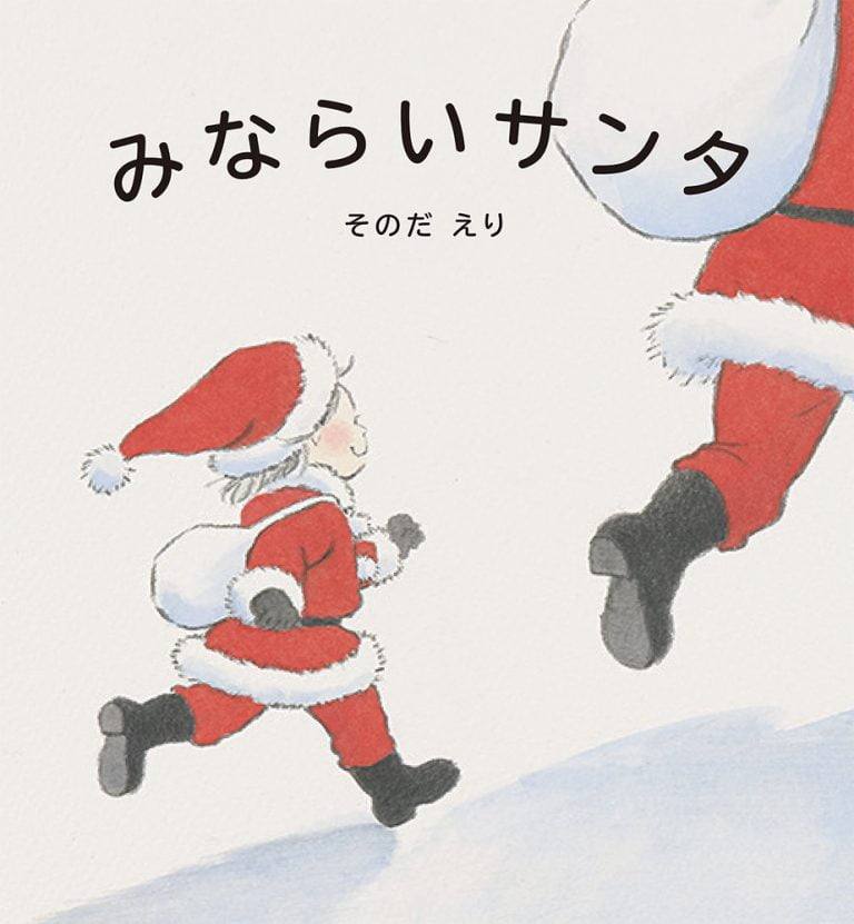 絵本「みならいサンタ」の表紙（詳細確認用）（中サイズ）