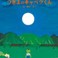 絵本「つきよのキャベツくん」の表紙（サムネイル）