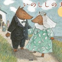 絵本「いのししの夫婦」の表紙（サムネイル）