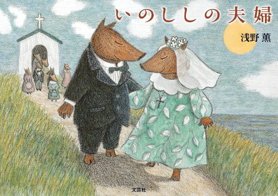 絵本「いのししの夫婦」の表紙（全体把握用）（中サイズ）