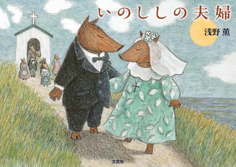 絵本「いのししの夫婦」の表紙（詳細確認用）（中サイズ）