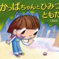 絵本「おかっぱちゃんとひみつのともだち」の表紙（サムネイル）