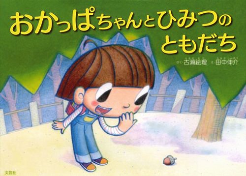 絵本「おかっぱちゃんとひみつのともだち」の表紙（詳細確認用）（中サイズ）