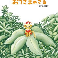 絵本「おうさまのさる」の表紙（サムネイル）