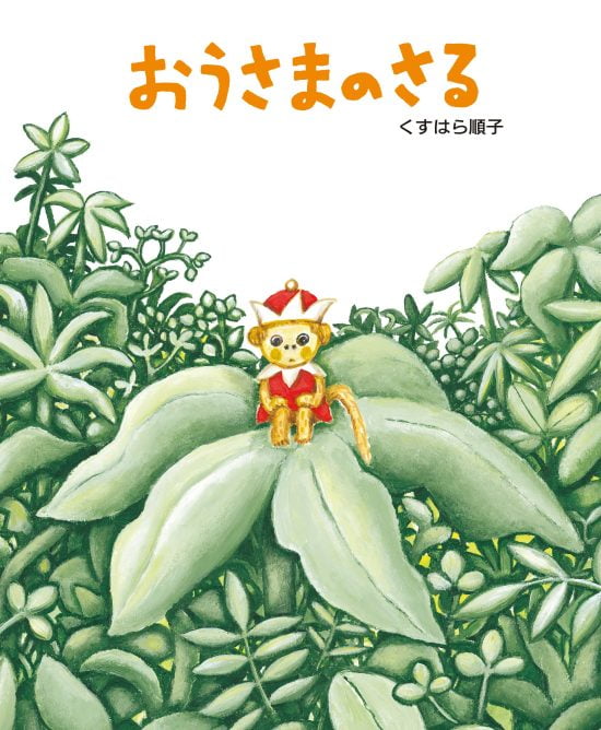 絵本「おうさまのさる」の表紙（中サイズ）