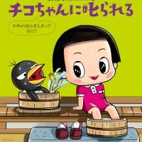 絵本「チコちゃんに叱られる ちきゅうおんだんかってなに？」の表紙（サムネイル）