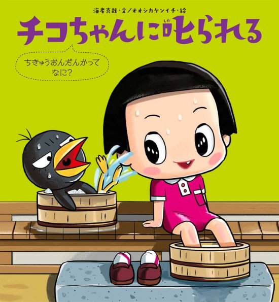 絵本「チコちゃんに叱られる ちきゅうおんだんかってなに？」の表紙（中サイズ）