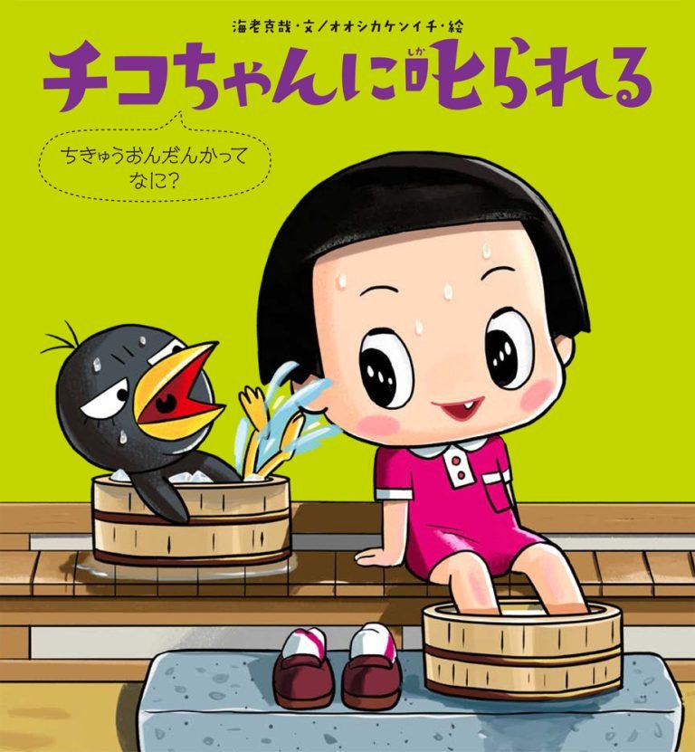 絵本「チコちゃんに叱られる ちきゅうおんだんかってなに？」の表紙（詳細確認用）（中サイズ）