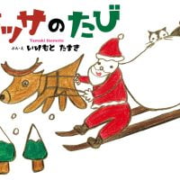 絵本「キッサのたび」の表紙（サムネイル）